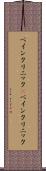 ペインクリニック(P) Scroll