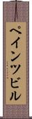 ペインツビル Scroll