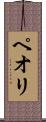 ペオリ Scroll