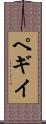 ペギイ Scroll