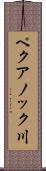 ペクアノック川 Scroll