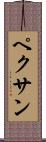 ペクサン Scroll