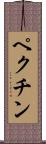 ペクチン Scroll
