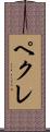 ペクレ Scroll