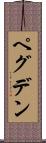 ペグデン Scroll