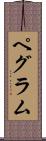 Pegram Scroll
