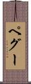 ペグー Scroll