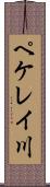 ペケレイ川 Scroll