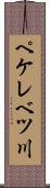 ペケレベツ川 Scroll