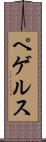 ペゲルス Scroll