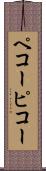 ペコー Scroll