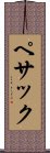 ペサック Scroll