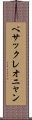ペサックレオニャン Scroll