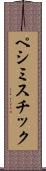 ペシミスチック Scroll