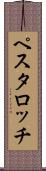 ペスタロッチ Scroll