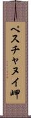 ペスチャヌイ岬 Scroll