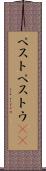 ペスト Scroll
