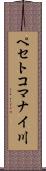 ペセトコマナイ川 Scroll