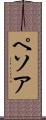 ペソア Scroll