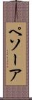 ペソーア Scroll