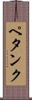 ペタンク Scroll