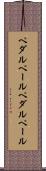ペダルペール Scroll