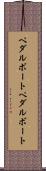 ペダルボート Scroll
