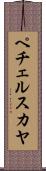 ペチェルスカヤ Scroll