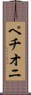 ペチオニ Scroll