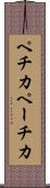 ペチカ Scroll