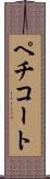 ペチコート Scroll