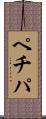ペチパ Scroll