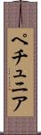 ペチュニア Scroll