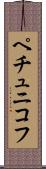 ペチュニコフ Scroll