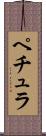 ペチュラ Scroll
