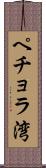 ペチョラ湾 Scroll