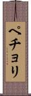 ペチョリ Scroll