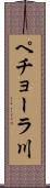 ペチョーラ川 Scroll