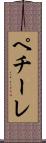 ペチーレ Scroll