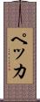 ペッカ Scroll