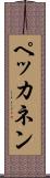 ペッカネン Scroll