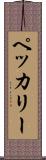 ペッカリー Scroll