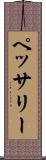 ペッサリー Scroll