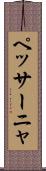 ペッサーニャ Scroll