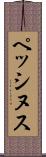 ペッシヌス Scroll