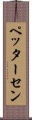 ペッターセン Scroll