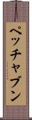 ペッチャブン Scroll
