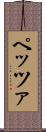 ペッツァ Scroll