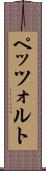 ペッツォルト Scroll