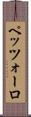 ペッツォーロ Scroll